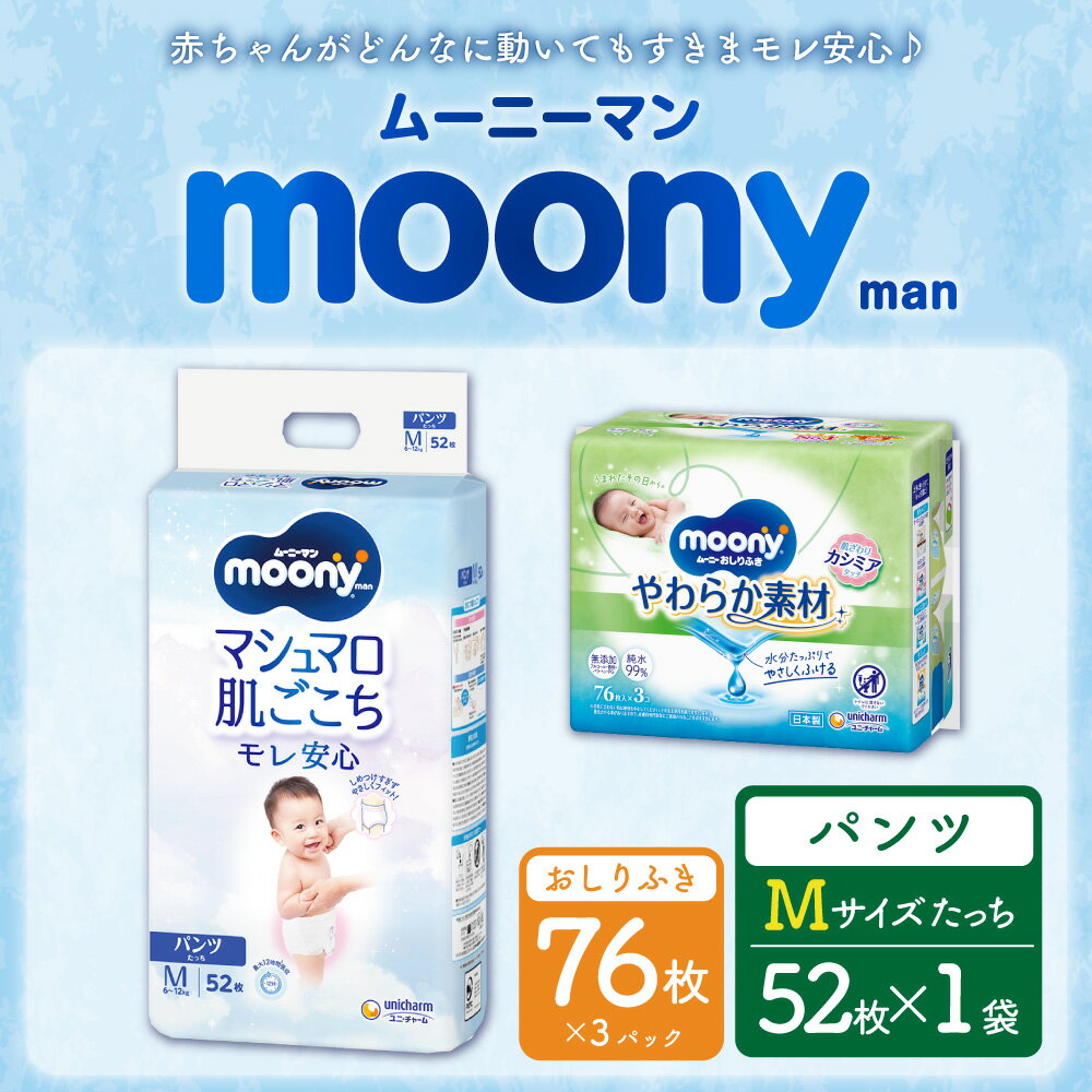 【ふるさと納税】ムーニーマン Mサイズ たっち 52枚×1パック＋やわらか おしりふき 詰替え用 76枚×3パック おむつ オムツ パンツタイプ 6～12kg 男女共用 子供用 ハイウエスト モレ安心 肌にやさしい たっぷり吸収 ベビー用品 ムーニーマン 福岡県 苅田町 送料無料