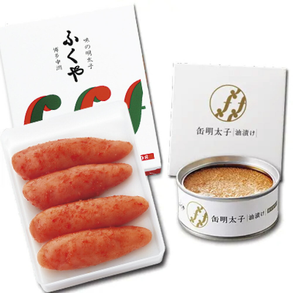 【味の明太子ふくや】定番明太子 200g・缶明太子 油漬け85g 合計285g 2種 セット 明太子 めんたいこ 缶詰 詰め合わせ 食べ比べ ふくや 福岡県 苅田町 送料無料