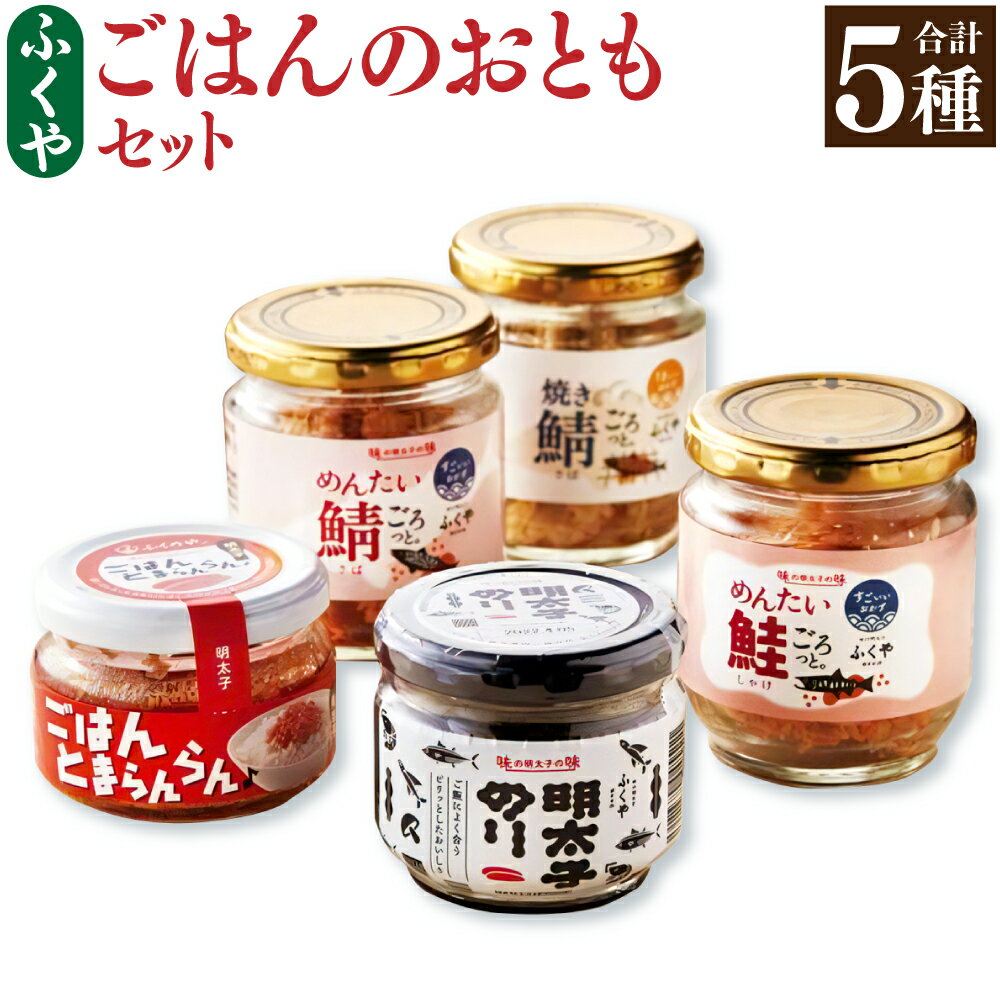 【ふるさと納税】ふくや ごはんのおともセット 5種 総合計430g 明太子 鯖 鮭 のり めんたいこ さけ さば 明太のり おかず ごはんのとも 惣菜 常備菜 瓶 食べ比べ 瓶 福岡県 送料無料のサムネイル