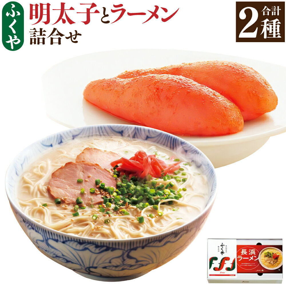 明太子とラーメン 3食 詰合せ 2種 セット 明太子 290g めんたいこ 長浜ラーメン ラーメン 送料無料