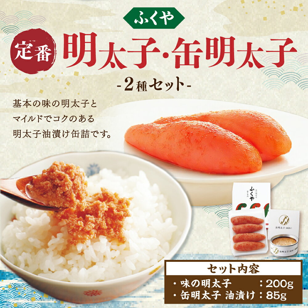 【ふるさと納税】【味の明太子ふくや】定番明太子 200g・缶明太子 油漬け85g 合計285g 2種 セット 明太子 めんたいこ 缶詰 詰め合わせ 食べ比べ ふくや 福岡県 苅田町 送料無料