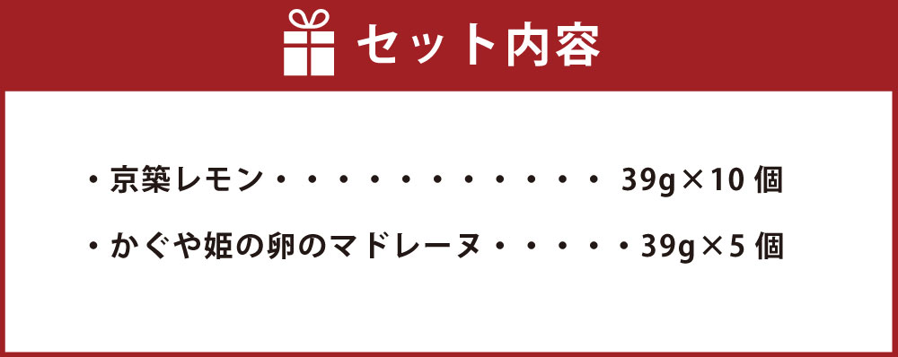 【ふるさと納税】京築レモン かぐやひめのマドレーヌ セット 2種類 合計15個 京築レモン10個 かぐや姫の卵のマドレーヌ5個 洋菓子 マドレーヌ お菓子 レモン おやつ デザート レモンケーキ ケーキ スイーツ 福岡県 苅田町 国産 送料無料