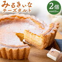 【ふるさと納税】みるきぃな チーズタルト 2個 セット 直径約12cm チーズ タルト 洋菓子 ケーキ お菓子 おやつ デザート スイーツ ホール 冷凍 福岡県...