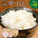 商品詳細 名称 夢つくしパックご飯 産地 福岡県産 内容量 200g×3袋×8袋 【合計48パック】 賞味期限 10ケ月 保存方法 直射日光を避け、常温で保存してください。 提供者 一般社団法人 苅田まちづくり観光協会 商品説明 夢つくしの「夢」は将来の夢・希望を託し、「つくし」には北部九州の古い地名である「筑紫の国」や、誠意・親切を「尽くす」の意味が込められています。 おいしさで定評のあるコシヒカリを父に、丈夫で栽培しやすいキヌヒカリを母に、両方のいいところだけを受け継いで生まれました。光沢と粘りがあり、味も高い評価を受けています。 備考 ※加熱してお召し上がりください。電子レンジと湯せん以外では加熱しないでください。 ※フィルム内の水滴は品質上問題ありません。 工夫やこだわり 玄米を東福岡米穀株式会社に供給し、株式会社ウーケで製造しています。 関わっている人 炊飯水は環境省が「名水百選」に選んだ黒部川扇状地湧水群の地下水です。炊飯に最適なこの軟水「硬度28～29」を高温加熱殺菌して使用しています。北アルプスの天然水仕立てです。 環境 【福岡米穀株式会社】 ・平成29年10月設立 (昭和29年設立 東福岡米穀(協)から分社化) ・平成29年精米HACCP認定 ・令和4年福岡県宮若市へ本社事務所移転 時期 生産地に自ら足を運び、現地を自分の目で確認し、生産者から直接話を聞くことで自分たちが納得する原料を選んでいます。 ・ふるさと納税よくある質問はこちら ・寄付申込みのキャンセル、返礼品の変更・返品はできません。あらかじめご了承ください。 ふるさと納税 送料無料 お買い物マラソン 楽天スーパーSALE スーパーセール 買いまわり ポイント消化 ふるさと納税おすすめ 楽天 楽天ふるさと納税 おすすめ返礼品寄附金の使い道について (1)健康、福祉及び子育て支援の充実 (2)未来に向けた人材育成 (3)観光、国際交流の取り組み (4)快適な生活環境の整備 (5)都市基盤の整備 (6)町長におまかせ 受領証明書及びワンストップ特例申請書について ■受領書入金確認後、注文内容確認画面の【注文者情報】に記載の住所に30日以内に発送いたします。 ■ワンストップ特例申請書入金確認後、注文内容確認画面の【注文者情報】に記載の住所に30日以内に発送いたします。