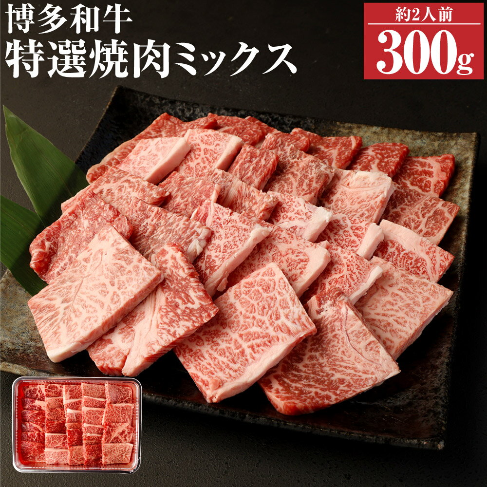 博多和牛 特選焼肉 ミックス ロース カルビ モモ 300g 3種 和牛 牛肉 牛 お肉 焼き肉 焼肉 ミックス 国産 福岡県産 2人前 冷凍発送 送料無料