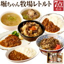 【ふるさと納税】堀ちゃん牧場 7点 セット 7種 合計約2kg テール スープ カレー デミグラス ハンバーグ 煮物 牛丼 博多和牛 和牛 炊き込みご飯の素 炊き込みご飯 素 スープ レトルト 加工食品 温めるだけ 簡単 時短料理 お惣菜 冷凍発送 送料無料