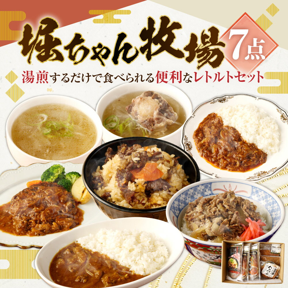 【ふるさと納税】堀ちゃん牧場 7点 セット 7種 合計約2kg テール スープ カレー デミグラス ハンバーグ 煮物 牛丼 博多和牛 和牛 炊き込みご飯の素 炊き込みご飯 素 スープ レトルト 加工食品 温めるだけ 簡単 時短料理 お惣菜 冷凍発送 送料無料