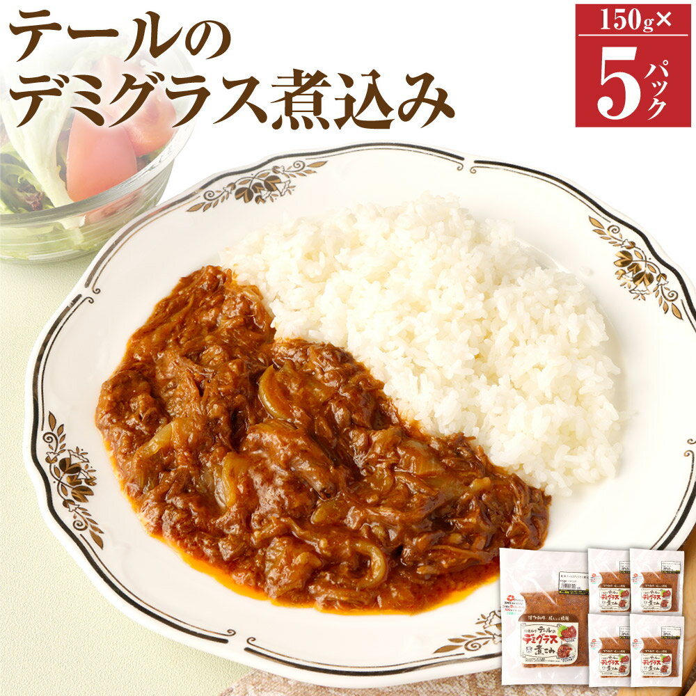 テールのデミグラス煮込み 150g×5パック 合計750g デミグラス 煮込み レトルト テール 牛肉 牛 国産 福岡県産 冷凍発送 送料無料