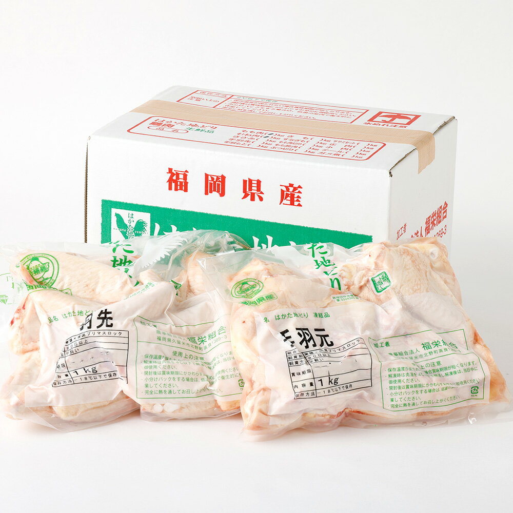 【ふるさと納税】福栄組合 はかた地どり 手羽先 手羽元 セット 各1kg 合計2kg 2種 博多 地鶏 鶏肉 手羽 てば 肉 お肉 冷凍 国産 福岡県産 送料無料