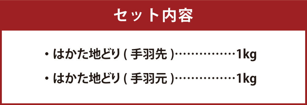 【ふるさと納税】福栄組合 はかた地どり 手羽先 手羽元 セット 各1kg 合計2kg 2種 博多 地鶏 鶏肉 手羽 てば 肉 お肉 冷凍 国産 福岡県産 送料無料