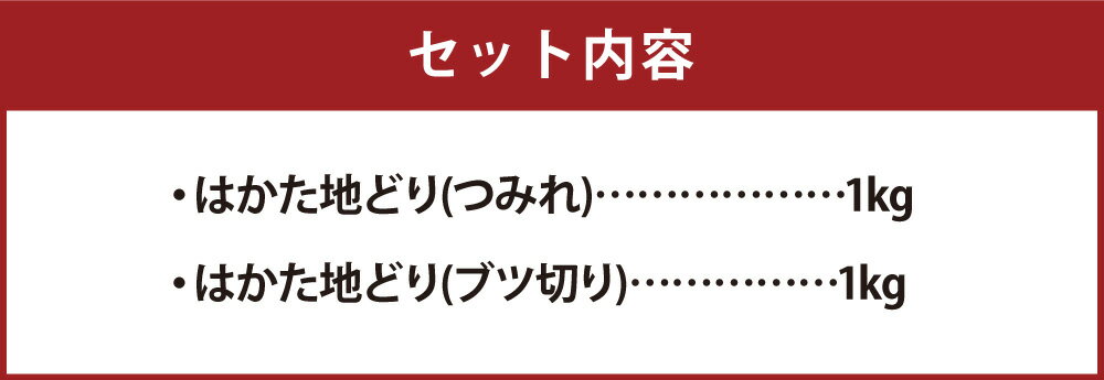 【ふるさと納税】福栄組合 はかた地どり つみれ ブツ切 セット 各1kg 合計2kg 2種 博多 地鶏 鶏肉 肉 お肉 ぶつ切り 冷凍 国産 福岡県産 送料無料