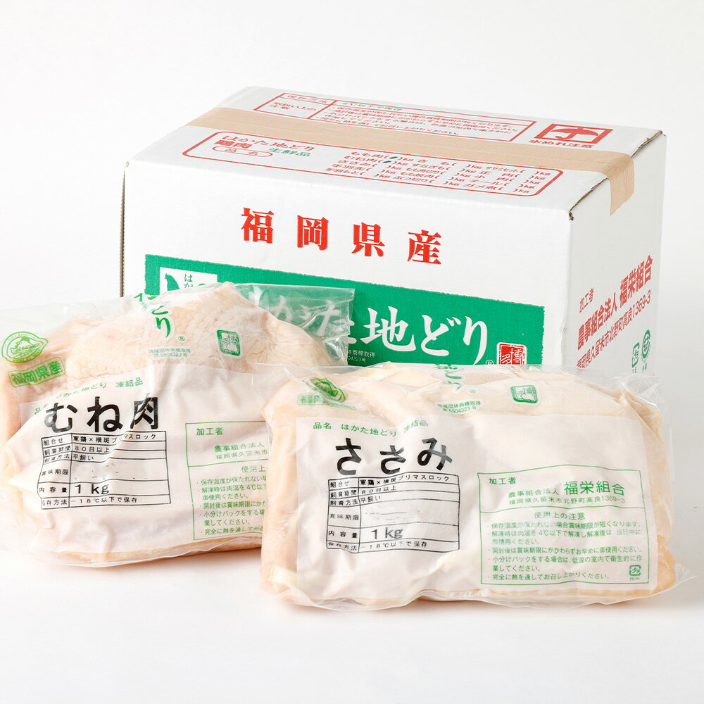 福栄組合 はかた地どり ムネ肉 ササミ ヘルシー セット 各1kg 合計2kg 2種 鶏むね ムネ ささみ 博多 地鶏 鶏肉 肉 お肉 むね肉 冷凍 国産 福岡県産 送料無料