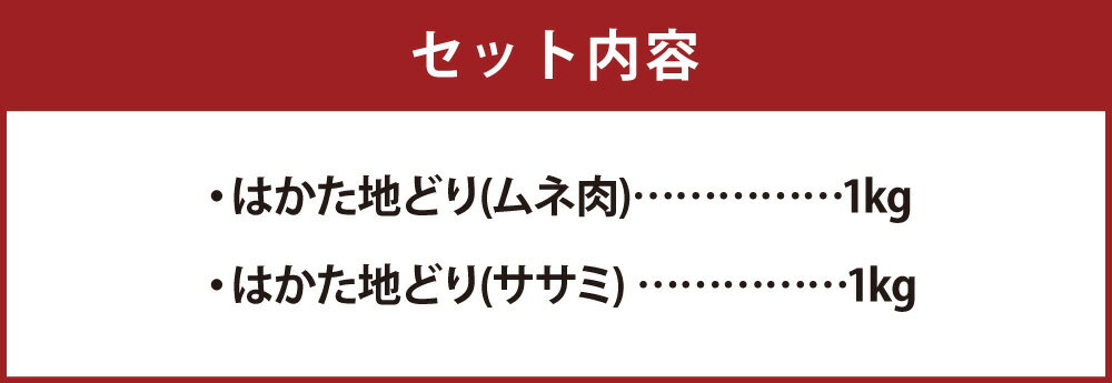 【ふるさと納税】福栄組合 はかた地どり ムネ肉 ササミ ヘルシー セット 各1kg 合計2kg 2種 鶏むね ムネ ささみ 博多 地鶏 鶏肉 肉 お肉 むね肉 冷凍 国産 福岡県産 送料無料