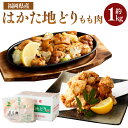 【ふるさと納税】福栄組合 はかた地どり もも肉 1kg 博多 地鶏 もも モモ 鶏もも 鶏肉 肉 お肉 冷凍 国産 福岡県産 送料無料