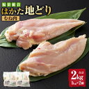 【ふるさと納税】福栄組合 はかた地どり むね肉 2kg 博多 地鶏 むね ムネ 鶏むね 鶏肉 肉 お肉 冷凍 国産 福岡県産 送料無料
