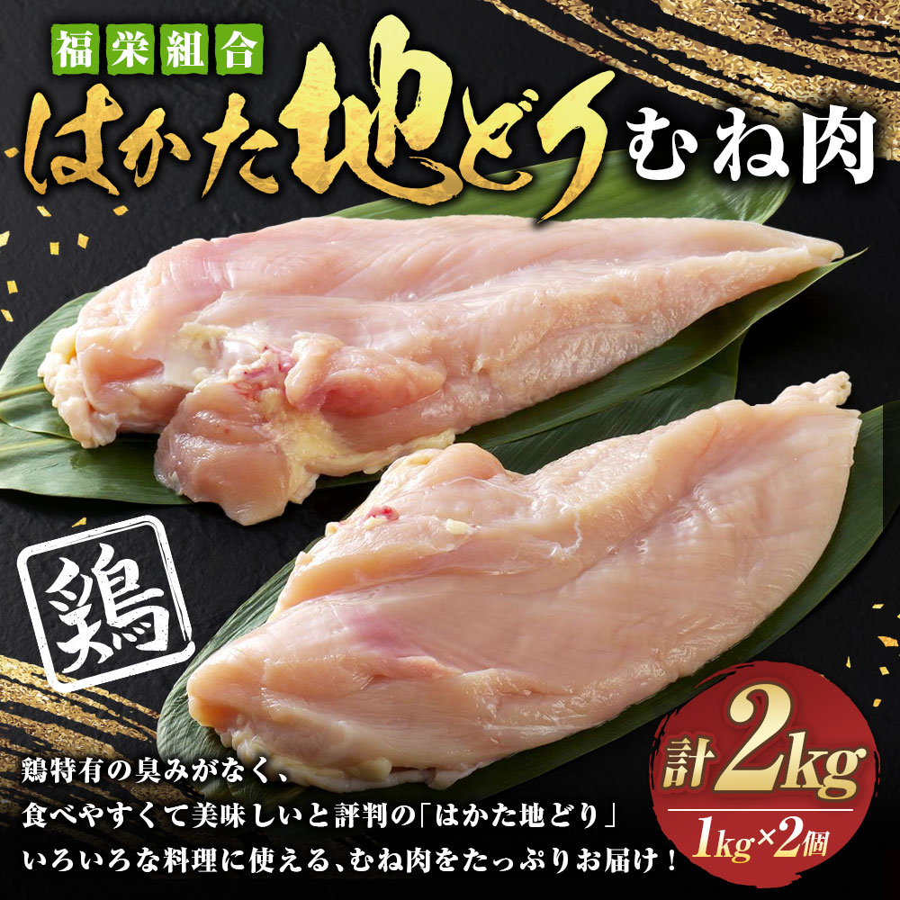 【ふるさと納税】福栄組合 はかた地どり むね肉 2kg 博多 地鶏 むね ムネ 鶏むね 鶏肉 肉 お肉 冷凍 国産 福岡県産 送料無料
