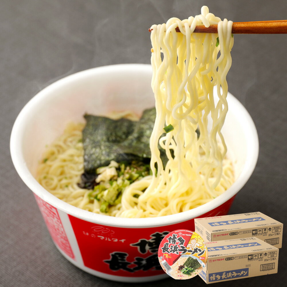 18位! 口コミ数「0件」評価「0」博多長浜ラーメン カップ 合計24個 12個×2ケース ラーメン インスタント カップラーメン 即席ラーメン 博多ラーメン 麺 豚骨 乾麺 ･･･ 