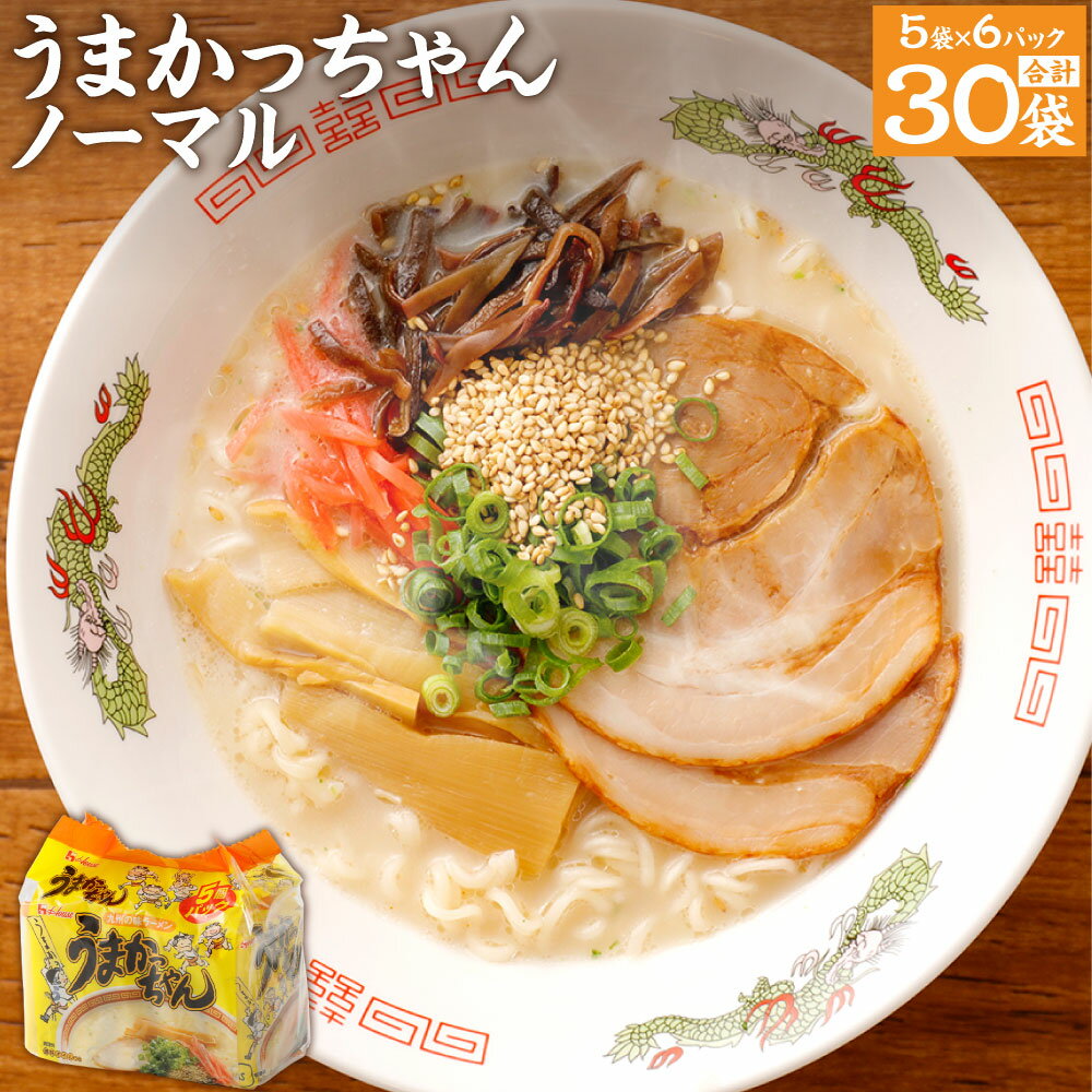 【ふるさと納税】うまかっちゃん 30食 5袋×6パック とんこつ 豚骨ラーメン 拉麺 インスタント 袋麺 九州 福岡県 送料無料