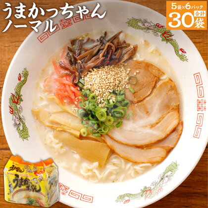 うまかっちゃん 30食 5袋×6パック とんこつ 豚骨ラーメン 拉麺 インスタント 袋麺 九州 福岡県 送料無料