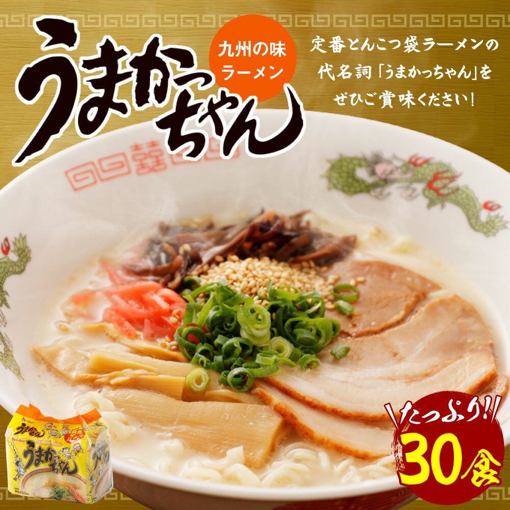 【ふるさと納税】うまかっちゃん 30食 5袋×6パック とんこつ 豚骨ラーメン 拉麺 インスタント 袋麺 九州 福岡県 送料無料