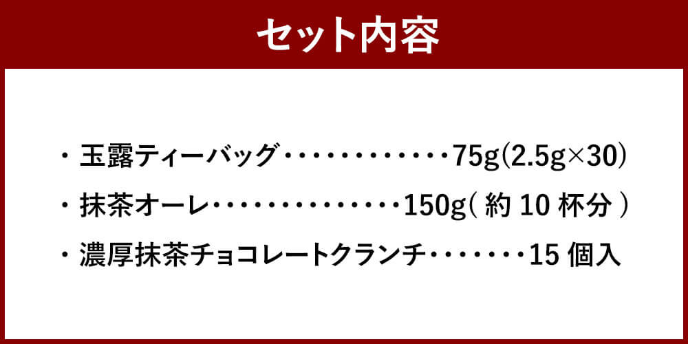 【ふるさと納税】中山吉祥園 こだわりの 八女茶 3種 セット 玉露 抹茶オーレ 抹茶クランチ お茶 ティーパック チョコレート クランチ お菓子 飲み比べ オーレ 福岡県 苅田町 送料無料