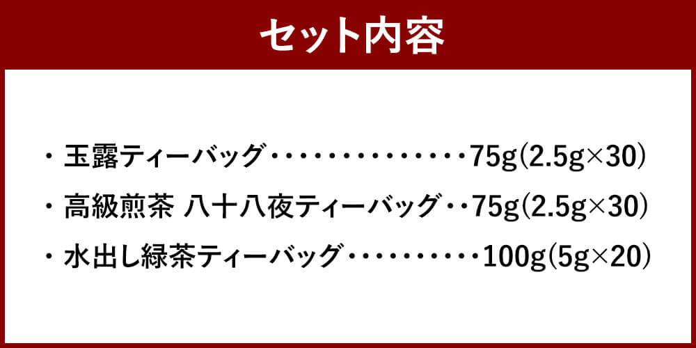 【ふるさと納税】お茶好き必見！ 中山吉祥園 こだわりの 八女茶 ティーバック 3種 セット 玉露 八十八夜 水出し 飲み比べ お茶 ティーパック 福岡県 苅田町 送料無料