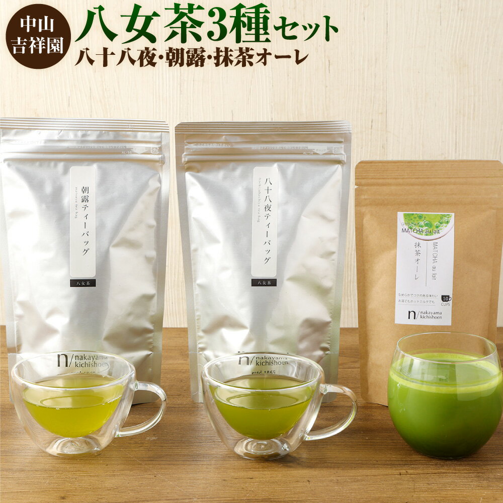 中山吉祥園 八女茶 3種 セット 八十八夜 朝露 抹茶オーレ 飲み比べ お茶 ティーパック 福岡県 苅田町 送料無料