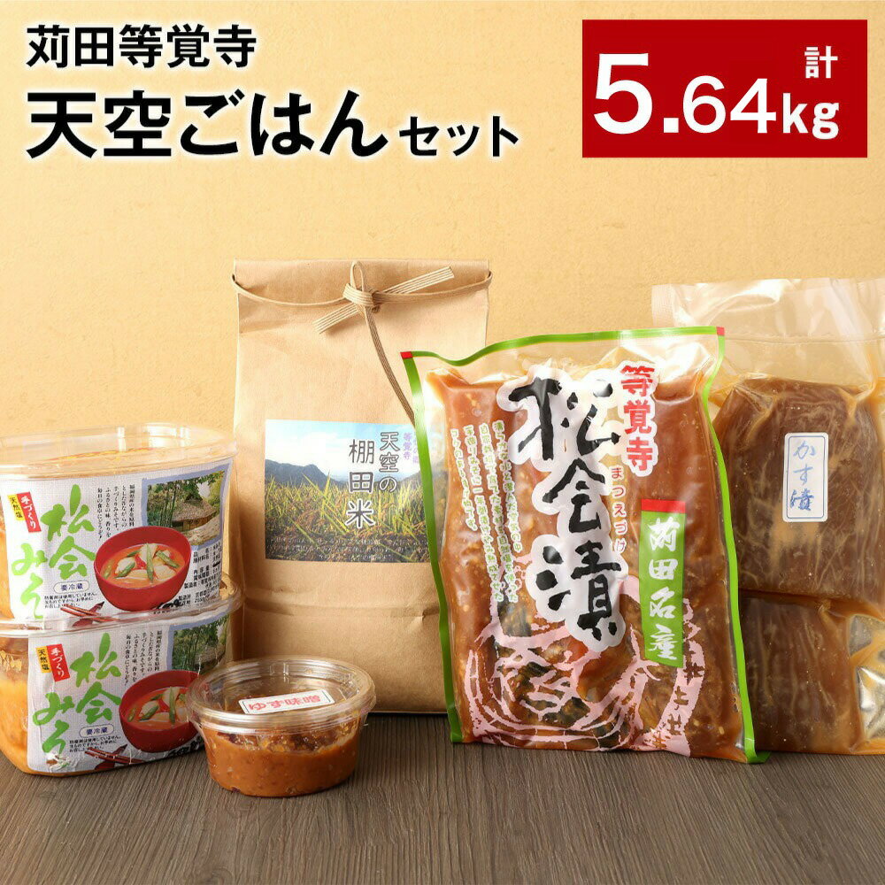 【ふるさと納税】苅田等覚寺(とかくじ) “天空ごはん”セット 計5.64kg 松会みそ ゆず味噌 かす漬け 松会漬け お米 漬物 つけもの ご飯 玄米 野菜 国...
