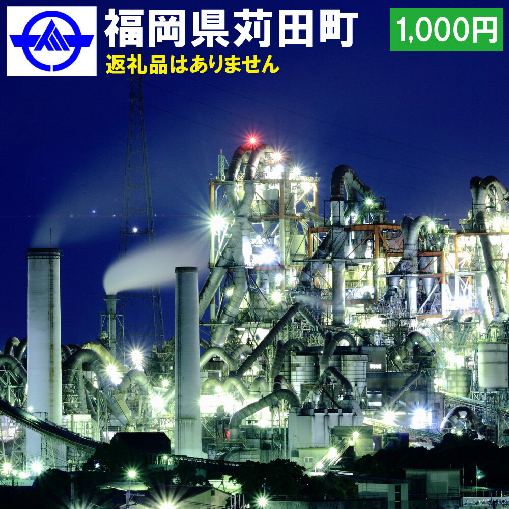 7位! 口コミ数「1件」評価「5」福岡県 苅田町への寄付 返礼品なし 1口 千円