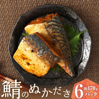 鯖のぬかだき 6パック 約170g×6パック 合計1.02kg 鯖のぬかだきサバ 鯖 さば 魚 ぬかだき 郷土料理 湯煎 レトルト 福岡県 苅田町 送料無料