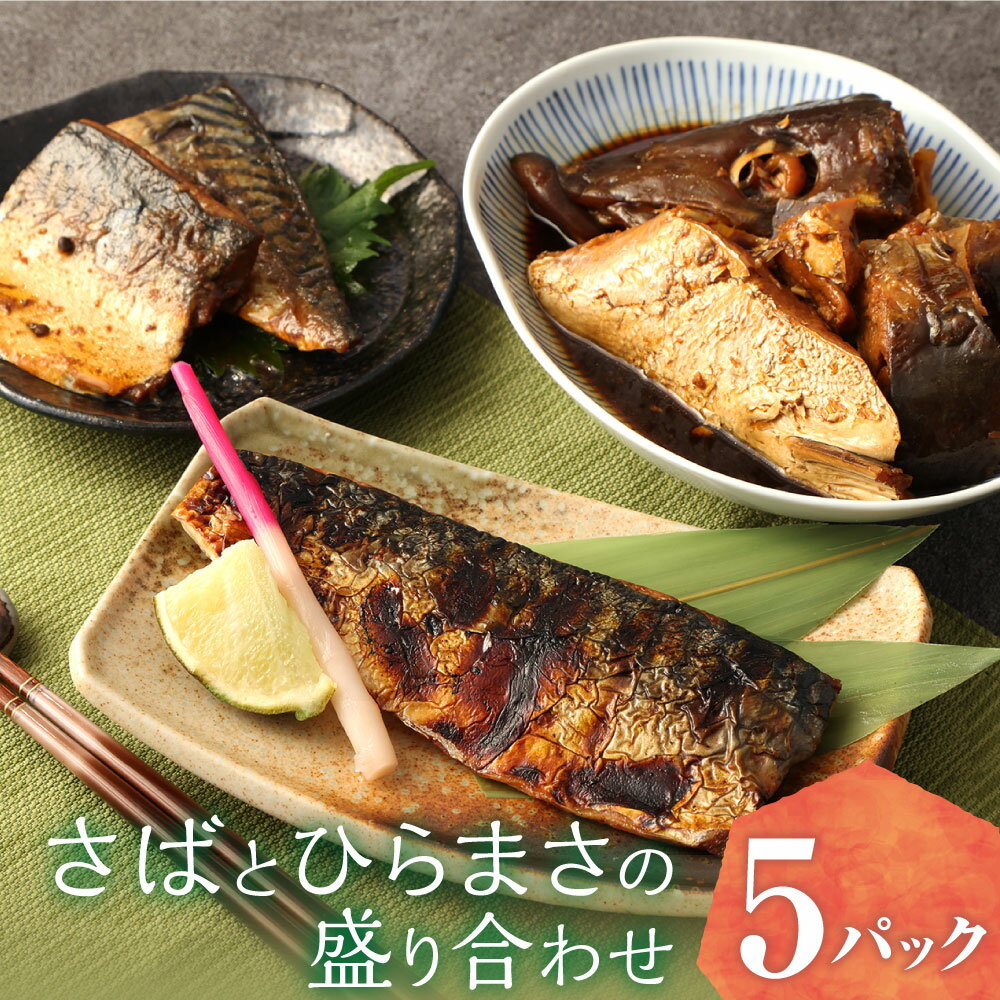【ふるさと納税】さばとひらまさの盛り合わせ 3種 合計5パック 合計780g 鯖のぬかだき 塩焼き ひらまさ あら煮 サバ 鯖 さば 魚 ぬかだき 郷土料理 湯...