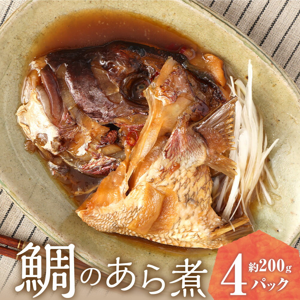 【ふるさと納税】鯛のあら煮 2匹分 約200g×4パック 合計800g 鯛 たい タイ あら煮 福岡県 苅田町 送料無料