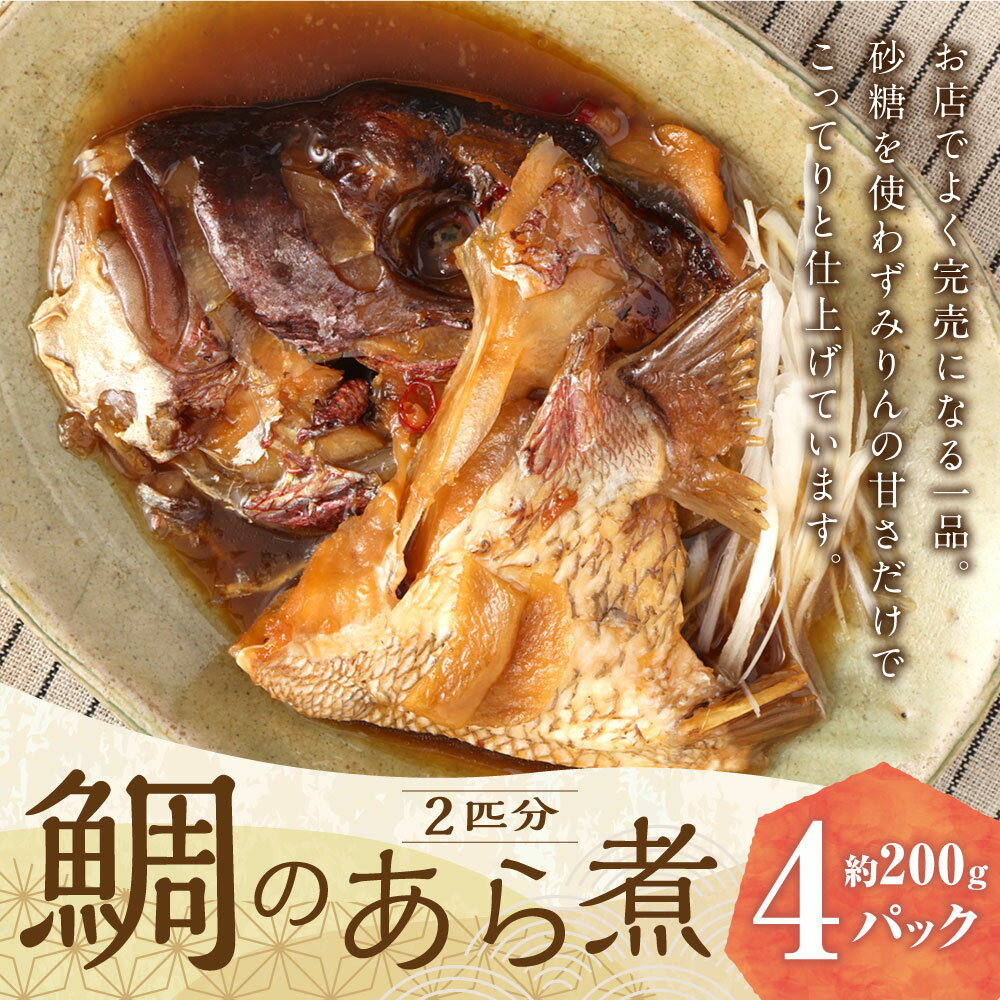 【ふるさと納税】鯛のあら煮 2匹分 約200g×4パック 合計800g 鯛 たい タイ あら煮 福岡県 苅田町 送料無料