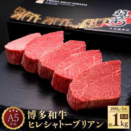 A5 等級 博多和牛 ヒレ シャトーブリアン ダイヤモンド カット 約200g×5枚 合計約1kg 牛肉 牛 和牛 ステーキ 冷凍 福岡県 送料無料