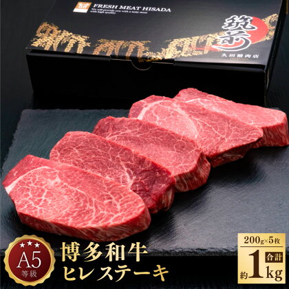 A5 等級 博多和牛 ヒレステーキ 厚切り 約200g×5枚 合計約1kg 牛肉 牛 和牛 ステーキ 冷凍 福岡県 送料無料