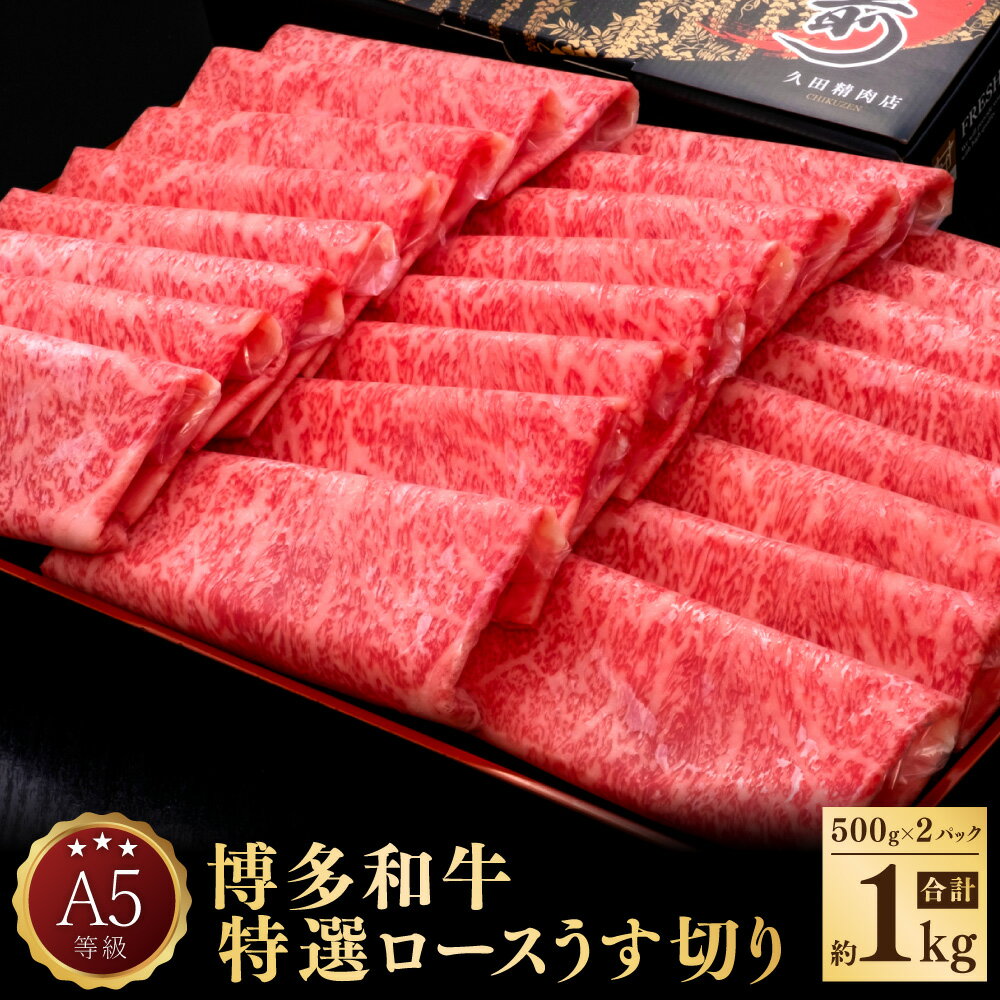 11位! 口コミ数「0件」評価「0」A5 等級 博多和牛 特選 ロース うす切り 約500g×2パック 合計約1kg 牛肉 牛 和牛 しゃぶしゃぶ すき焼き 焼きしゃぶ 焼肉 ･･･ 