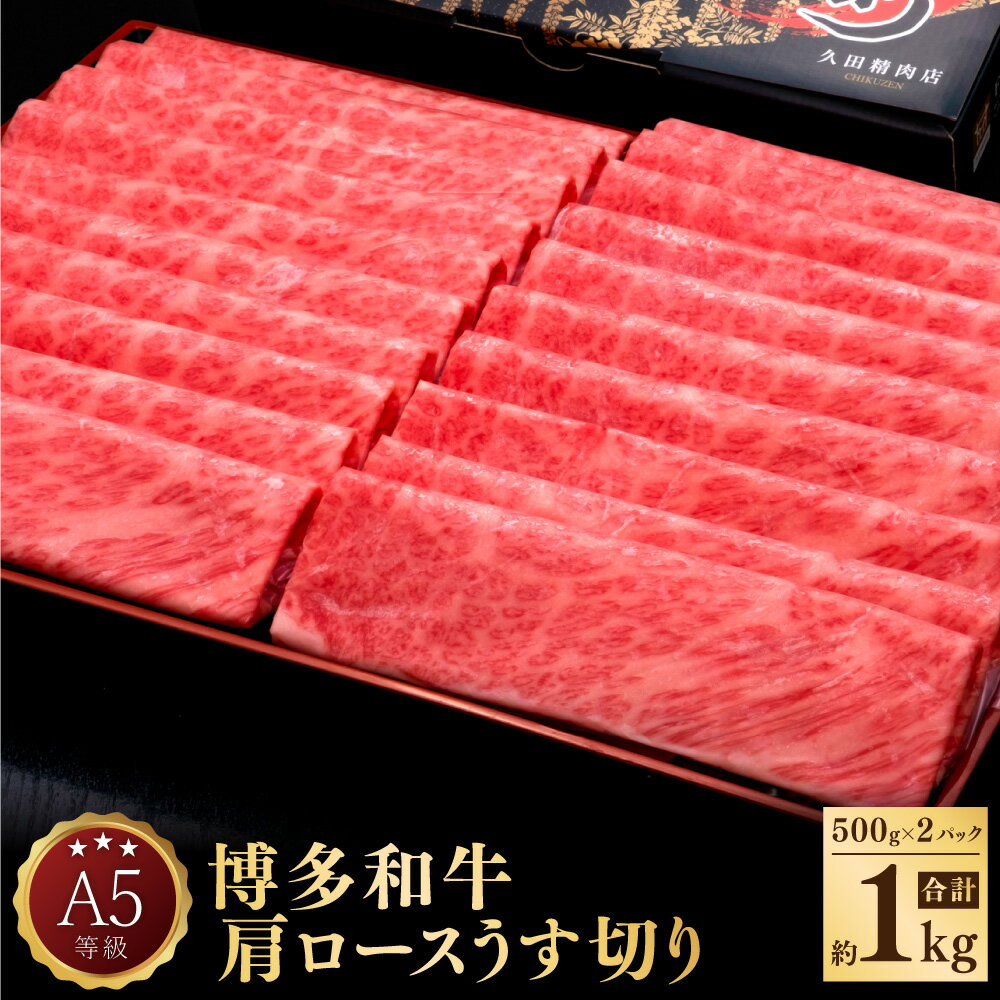 A5 等級 博多和牛 肩 ロース うす切り 約500g×2パック 合計約1kg 牛肉 牛 和牛 しゃぶしゃぶ すき焼き 焼きしゃぶ 焼肉 冷凍 福岡県 送料無料