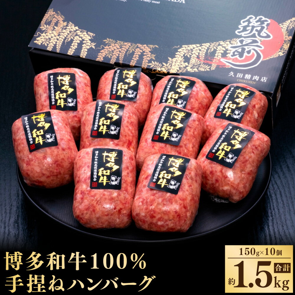 博多和牛100% 贅沢 本格 手ごね ハンバーグ 約150g×10個 合計約1.5kg 博多和牛 牛肉 牛 和牛 ハンバーグステーキ 冷凍 福岡県 送料無料