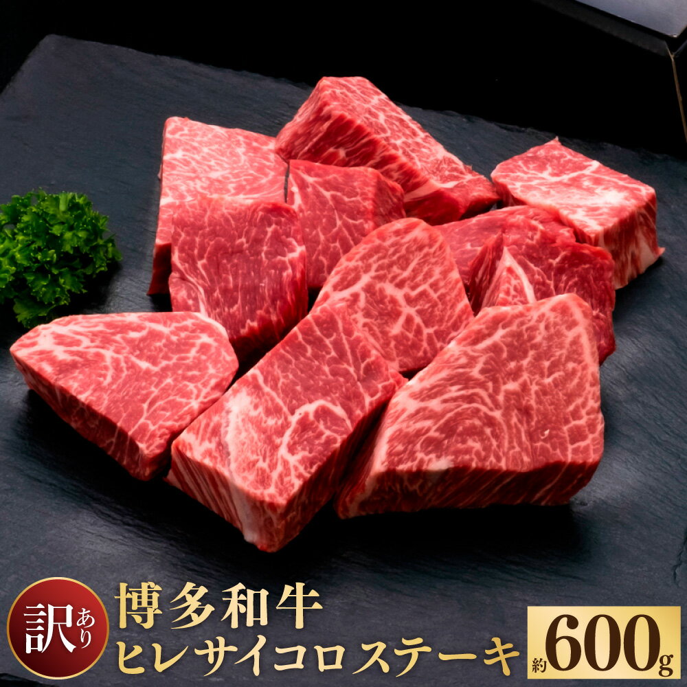 訳あり 博多和牛 ヒレ サイコロ ステーキ 約600g 1パック 牛肉 牛 和牛 不揃い ご家庭用 フィレ 冷凍 福岡県 送料無料