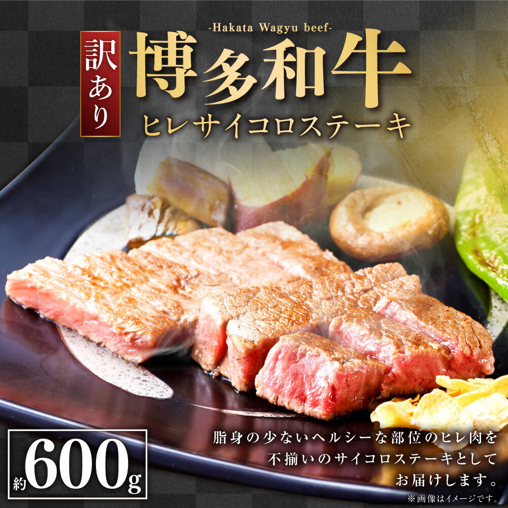 【ふるさと納税】訳あり 博多和牛 ヒレ サイコロ ステーキ 約600g 1パック 牛肉 牛 和牛 不揃い ご家庭用 フィレ 冷凍 福岡県 送料無料