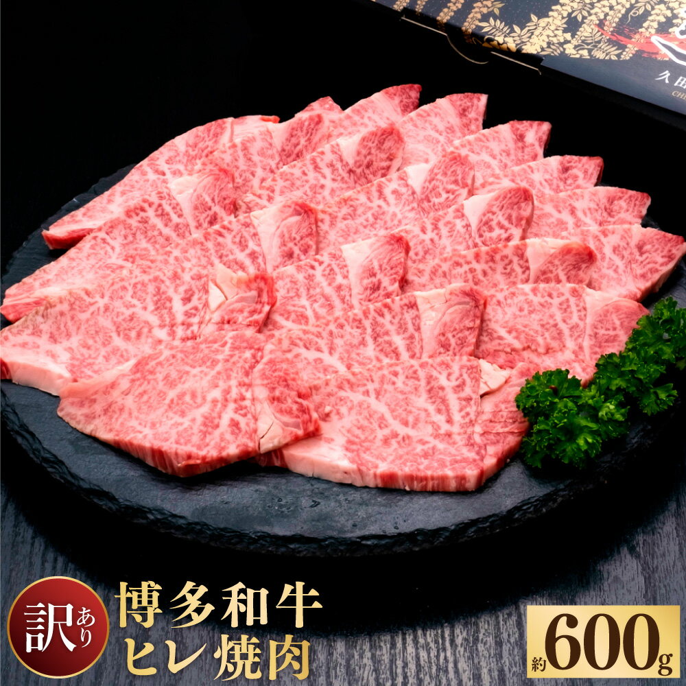 訳あり 博多和牛 ヒレ 焼肉 約600g 1パック 牛肉 牛 和牛 焼肉用 ご家庭用 フィレ 冷凍 福岡県 送料無料