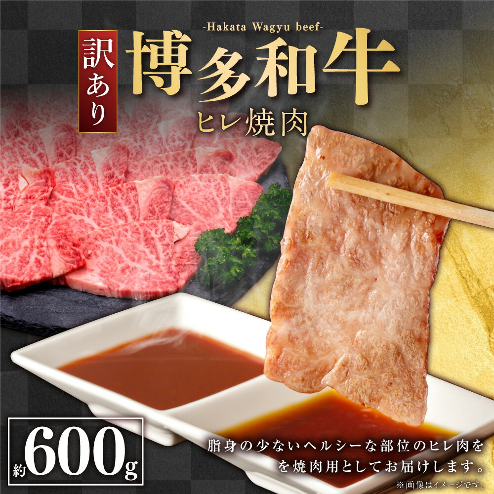 【ふるさと納税】訳あり 博多和牛 ヒレ 焼肉 約600g 1パック 牛肉 牛 和牛 焼肉用 ご家庭用 フィレ 冷凍 福岡県 送料無料