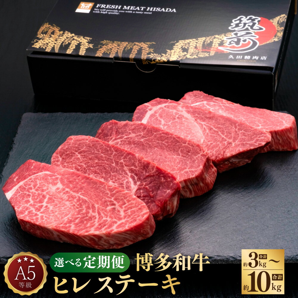 [選べる定期便]A5等級 博多和牛 ヒレステーキ 厚切り 和牛 牛肉 肉 お肉 国産牛 国産牛肉 ヒレ ステーキ ステーキ肉 赤身 希少部位 低脂肪 1回約200g×5枚 定期便 3ヶ月 5ヶ月 10ヶ月 隔月6回 冷凍 博多 福岡県 苅田町 送料無料