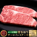 【ふるさと納税】【選べる定期便】A5等級 博多和牛 サーロインステーキ 和牛 牛肉 肉 お肉 国産牛 国産牛肉 サーロイン ステーキ ステーキ肉 赤身 霜降り ...