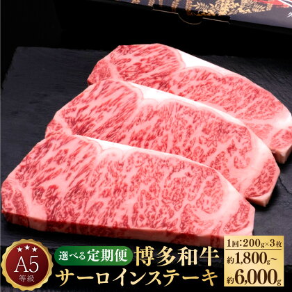 【選べる定期便】A5等級 博多和牛 サーロインステーキ 和牛 牛肉 肉 お肉 国産牛 国産牛肉 サーロイン ステーキ ステーキ肉 赤身 霜降り 1回約200g×3枚 定期便 3ヶ月 5ヶ月 10ヶ月 隔月6回 冷凍 博多 福岡県 苅田町 送料無料