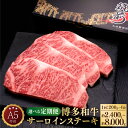 【ふるさと納税】【選べる定期便】A5等級 博多和牛 サーロインステーキ 和牛 牛肉 肉 お肉 国産牛 国産牛肉 サーロイン ステーキ ステーキ肉 赤身 霜降り ...