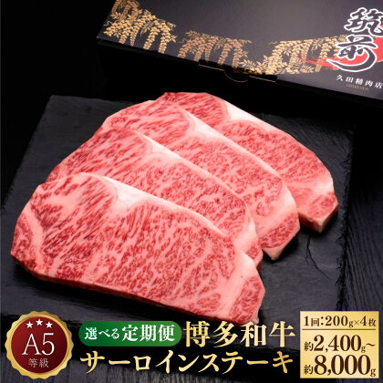 【選べる定期便】A5等級 博多和牛 サーロインステーキ 和牛 牛肉 肉 お肉 国産牛 国産牛肉 サーロイン ステーキ ステーキ肉 赤身 霜降り 1回約200g×4枚 定期便 3ヶ月 5ヶ月 10ヶ月 隔月6回 冷凍 博多 福岡県 苅田町 送料無料