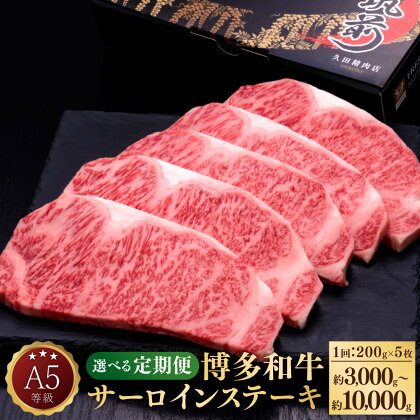 【選べる定期便】A5等級 博多和牛 サーロインステーキ 和牛 牛肉 肉 お肉 国産牛 国産牛肉 サーロイン ステーキ ステーキ肉 赤身 霜降り 1回約200g×5枚 定期便 3ヶ月 5ヶ月 10ヶ月 隔月6回 冷凍 博多 福岡県 苅田町 送料無料