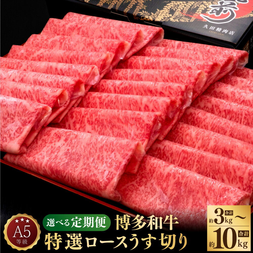 [選べる定期便]A5等級 博多和牛 特選 ロースうす切り 和牛 牛肉 肉 お肉 国産牛 国産牛肉 ロース すき焼き しゃぶしゃぶ 焼肉 料理用 1回約500g×2パック 定期便 3ヶ月 5ヶ月 10ヶ月 隔月6回 冷凍 博多 福岡県 苅田町 送料無料