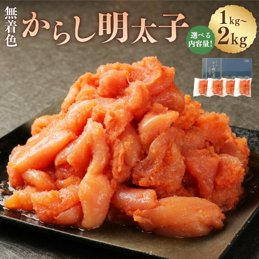 【ふるさと納税】無着色からし明太子...